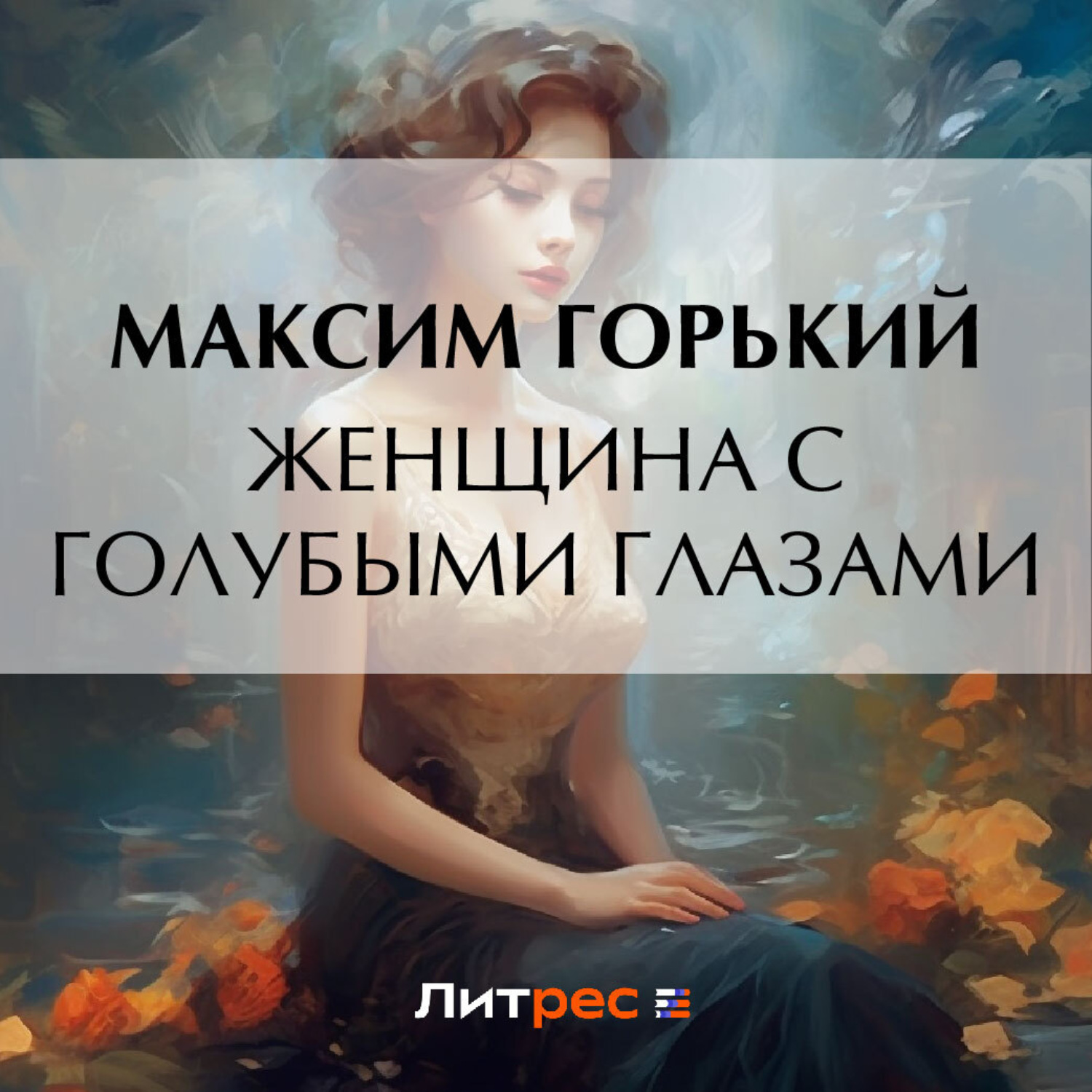 Обложка книги «Женщина с голубыми глазами»