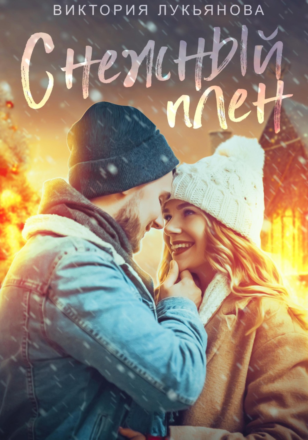Обложка книги «Снежный плен»