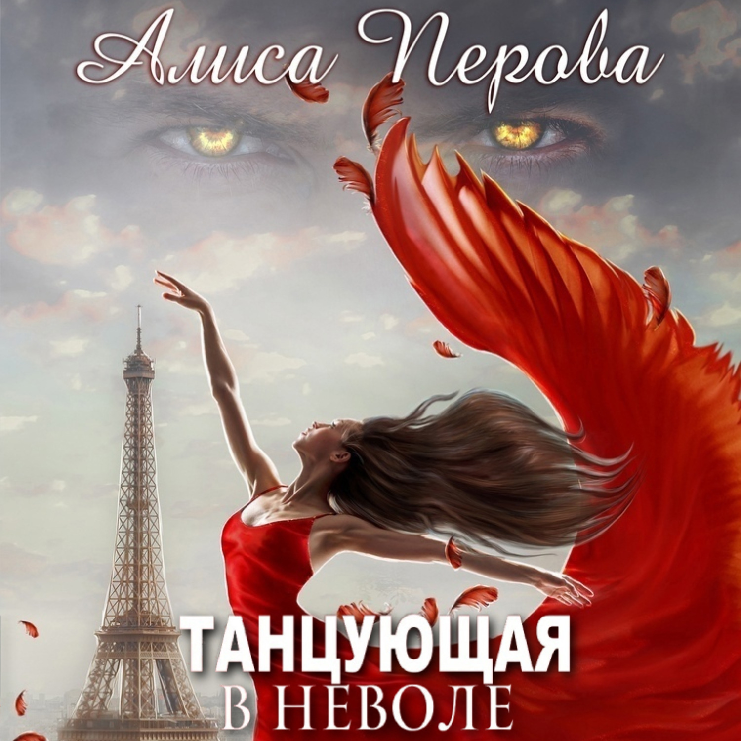 Обложка книги «Танцующая в неволе»