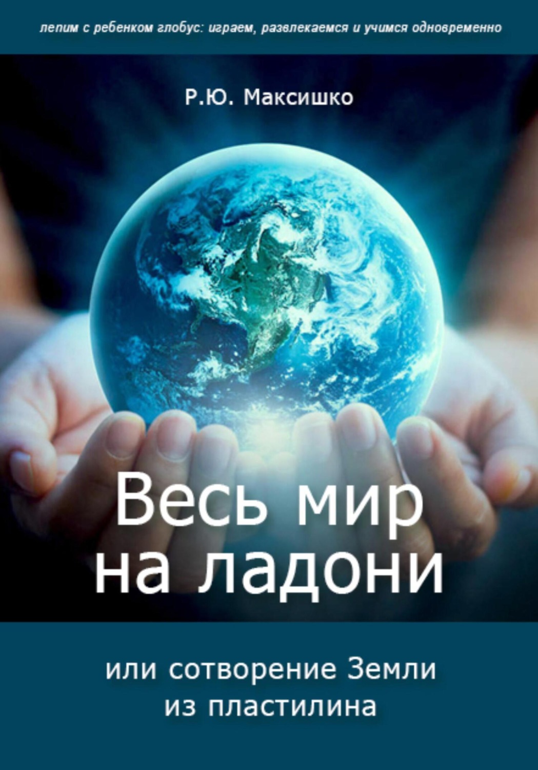 Обложка книги «Весь мир на ладони, или сотворение Земли из пластилина»