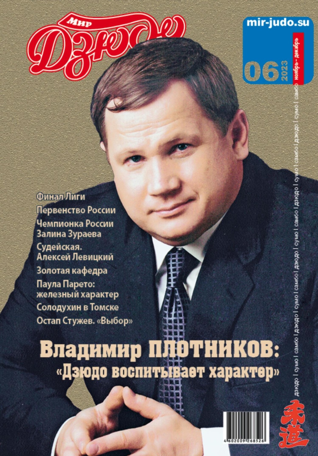 Обложка книги «Мир Дзюдо. №6. 2023»