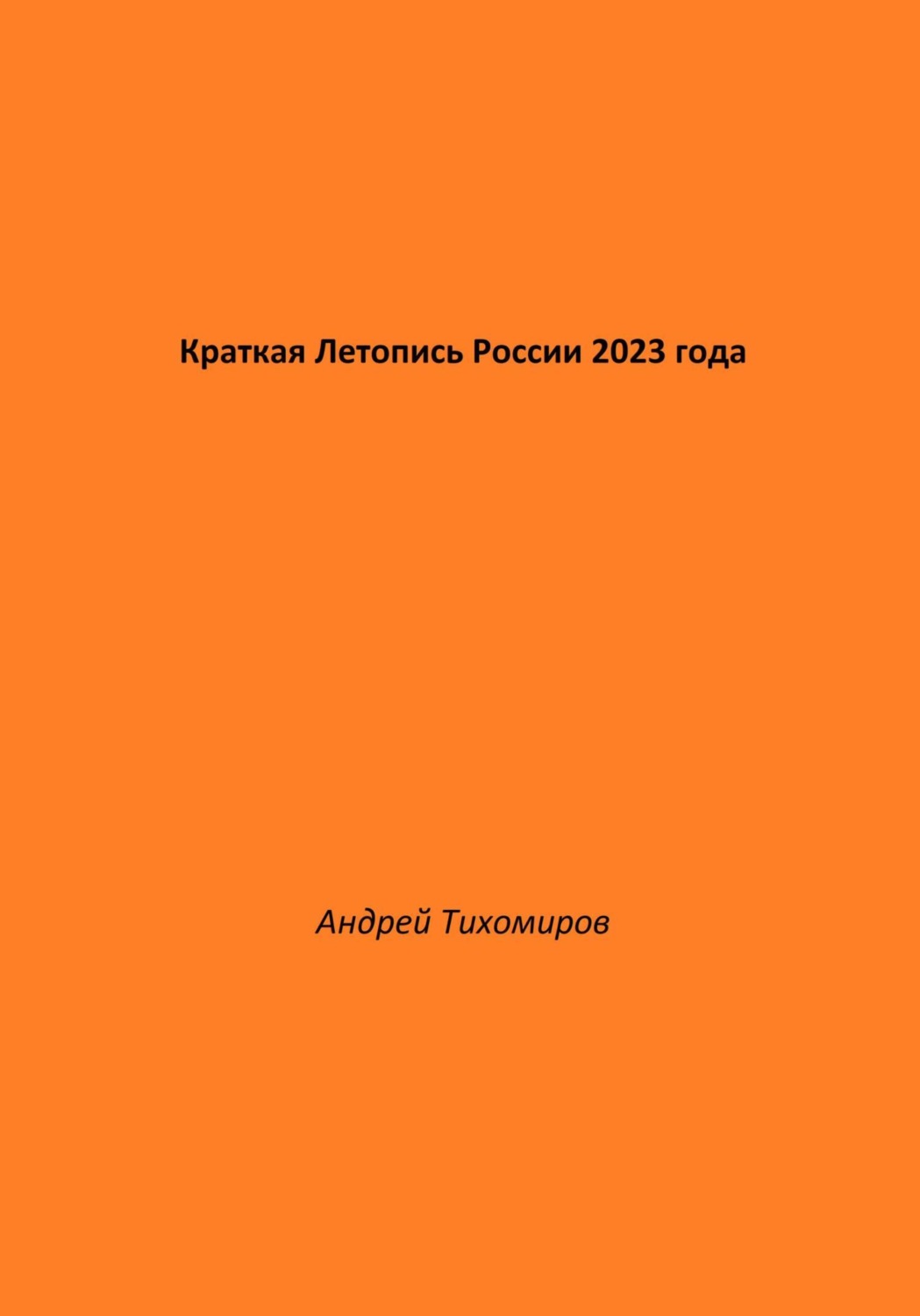 Обложка книги «Краткая Летопись России 2023 года»
