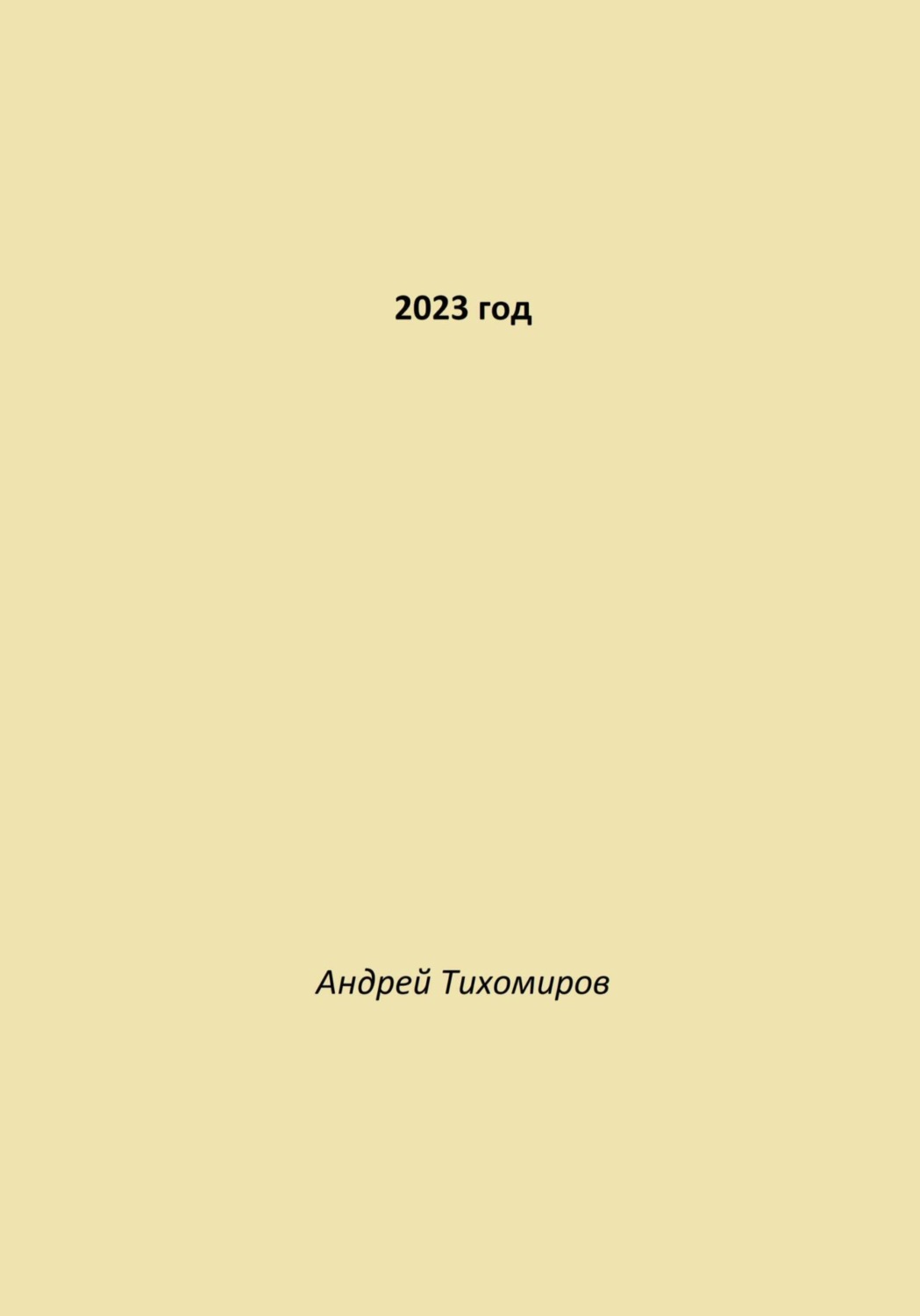 Обложка книги «2023 год»