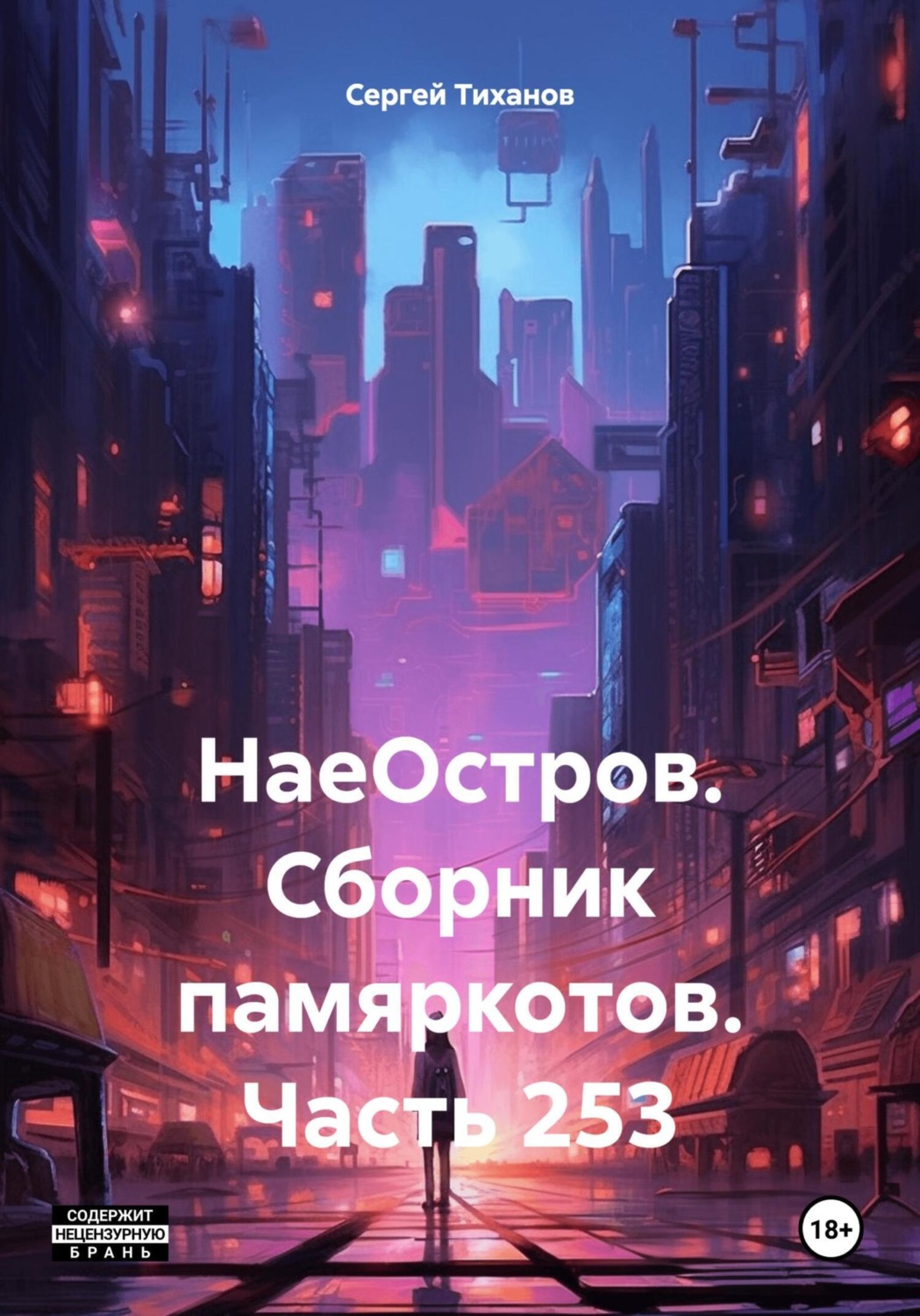 Обложка книги «НаеОстров. Сборник памяркотов. Часть 253»