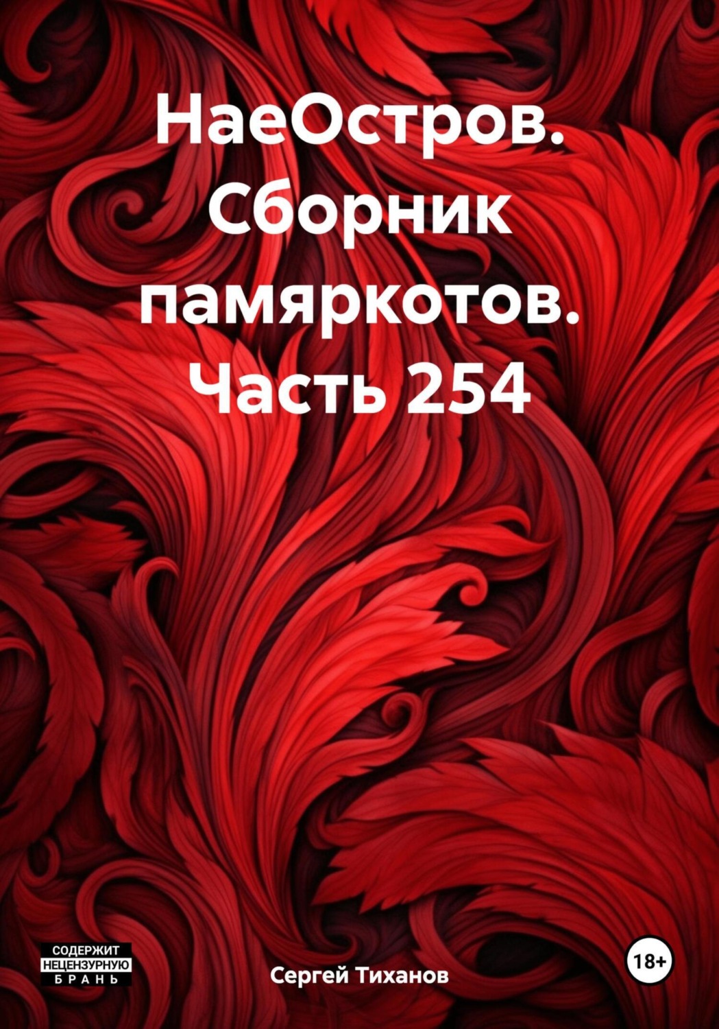Обложка книги «НаеОстров. Сборник памяркотов. Часть 254»