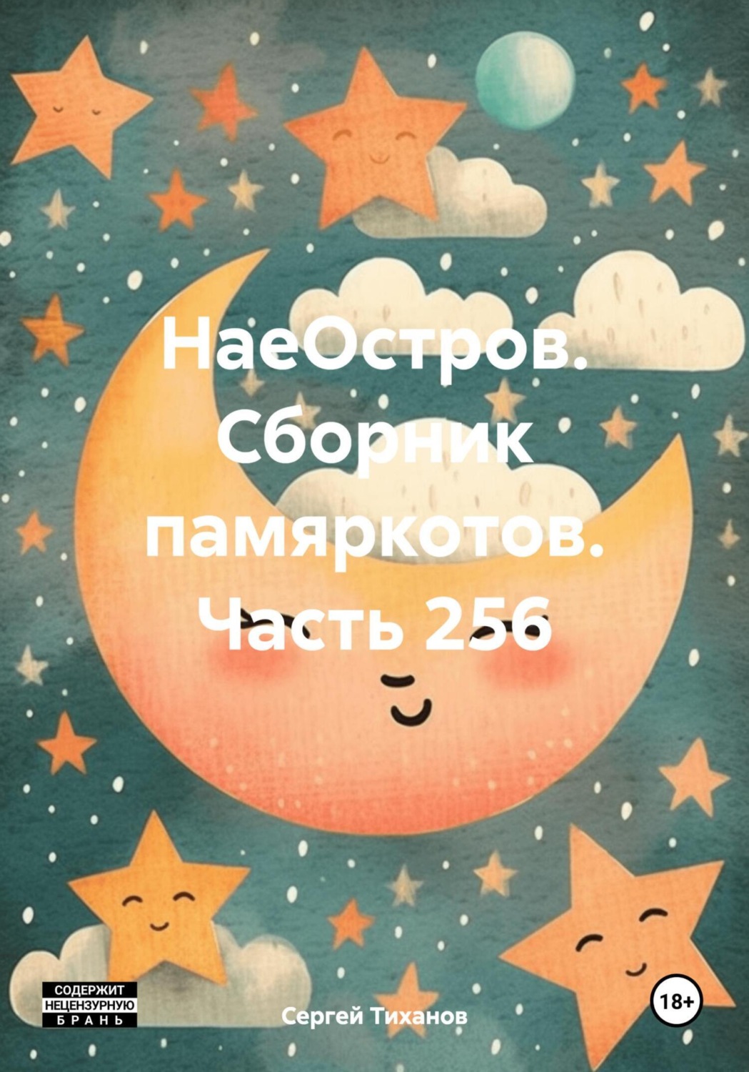 Обложка книги «НаеОстров. Сборник памяркотов. Часть 256»