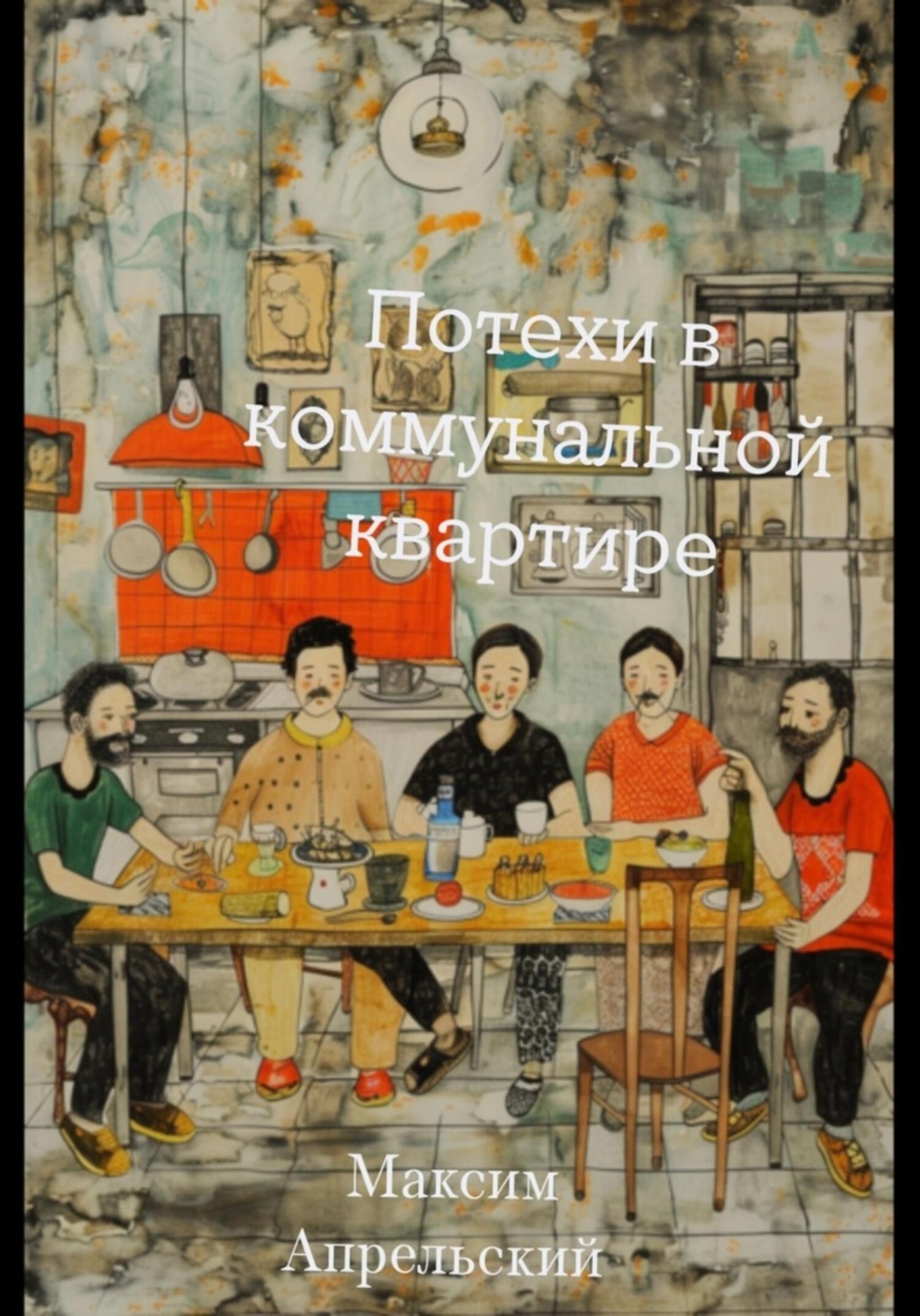 Обложка книги «Потехи в коммунальной квартире»