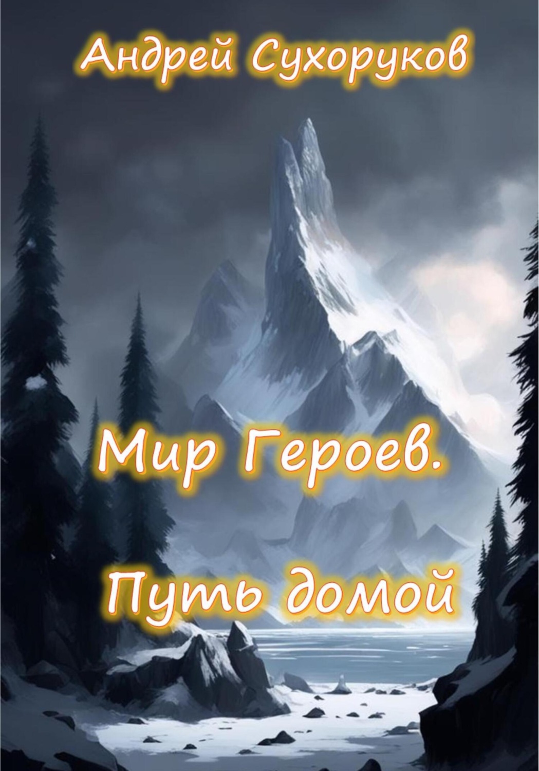 Обложка книги «Мир героев. Путь домой»