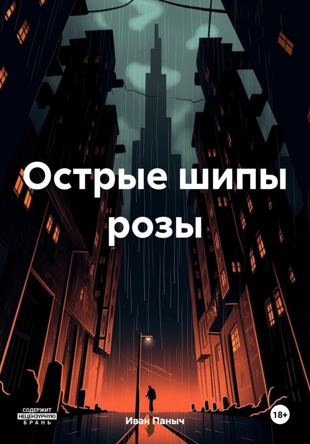 Обложка книги «Острые шипы розы»