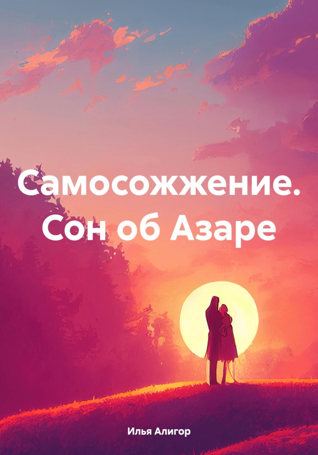 Обложка книги «Самосожжение. Сон об Азаре»