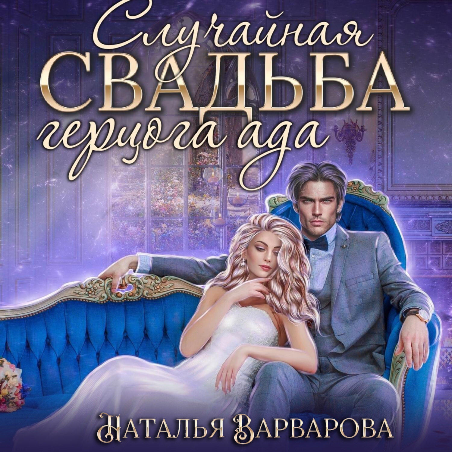 Обложка книги «Случайная свадьба герцога ада»