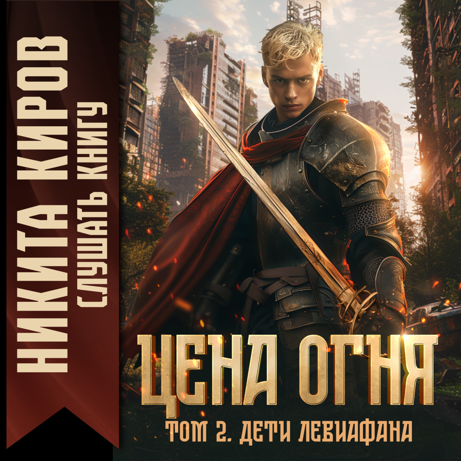 Обложка книги «Цена Огня. Том 2. Дети Левиафана»