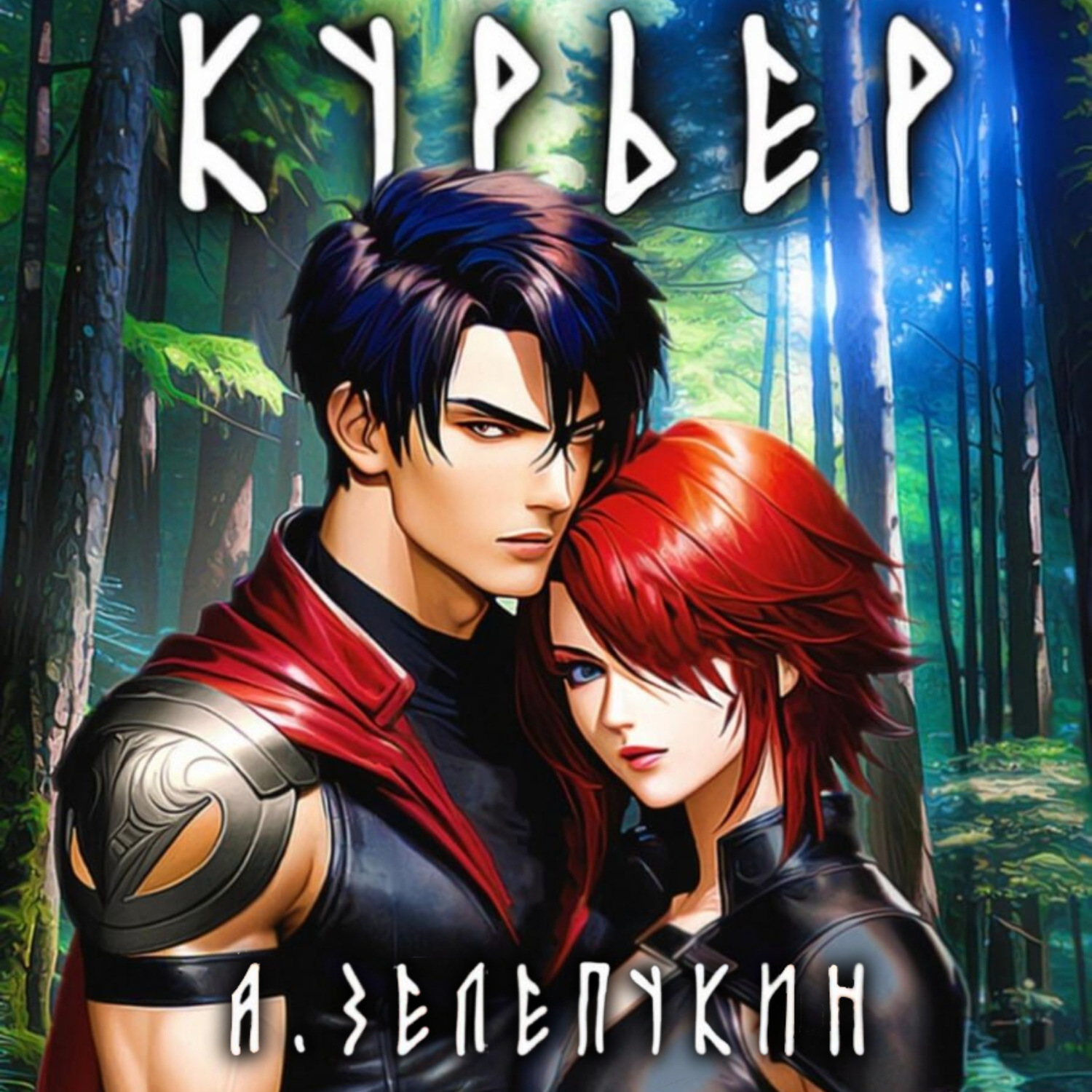 Обложка книги «Курьер»