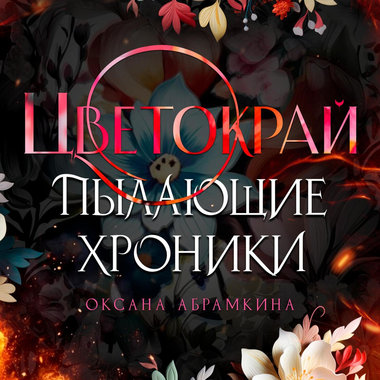 Обложка книги «Пылающие хроники. Цветокрай»