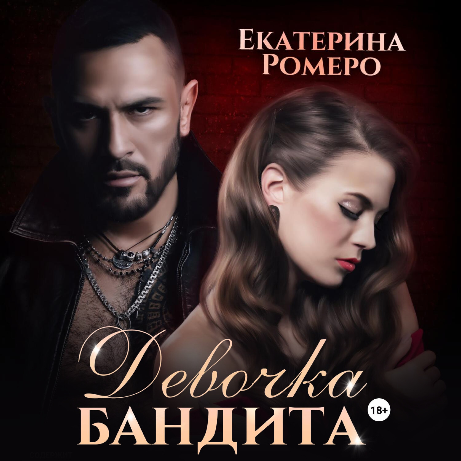 Обложка книги «Девочка бандита»