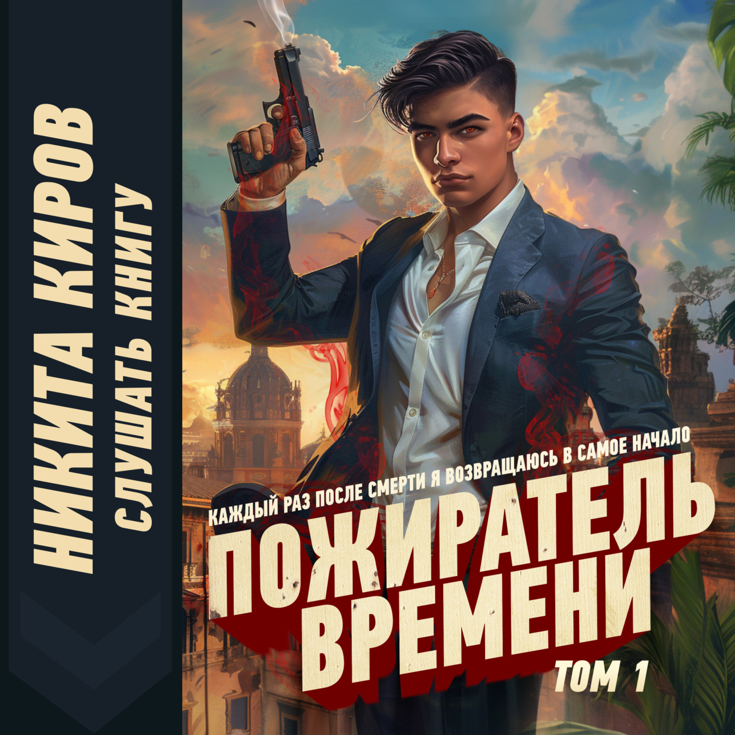 Обложка книги «Пожиратель времени. Том 1»