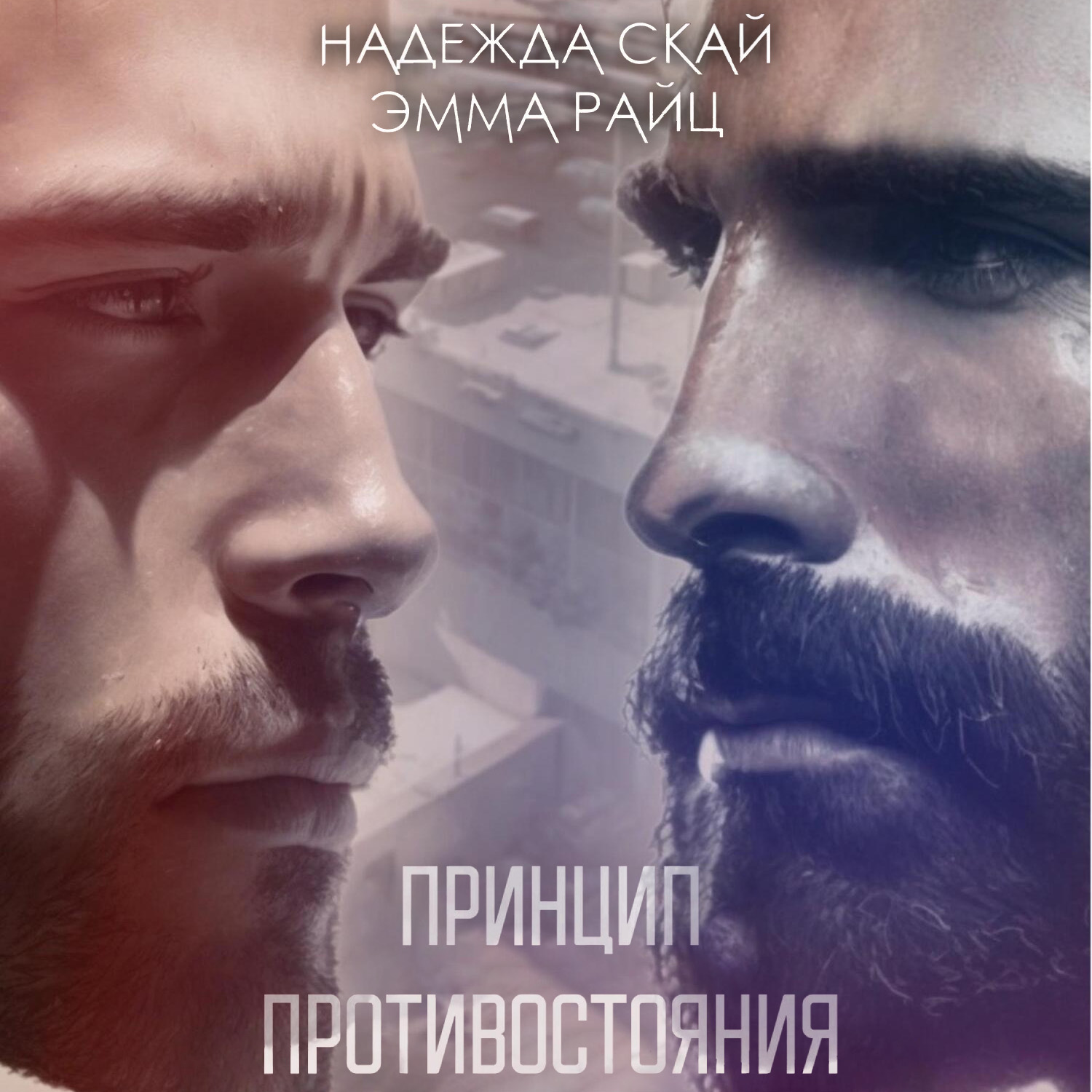 Обложка книги «Принцип противостояния»