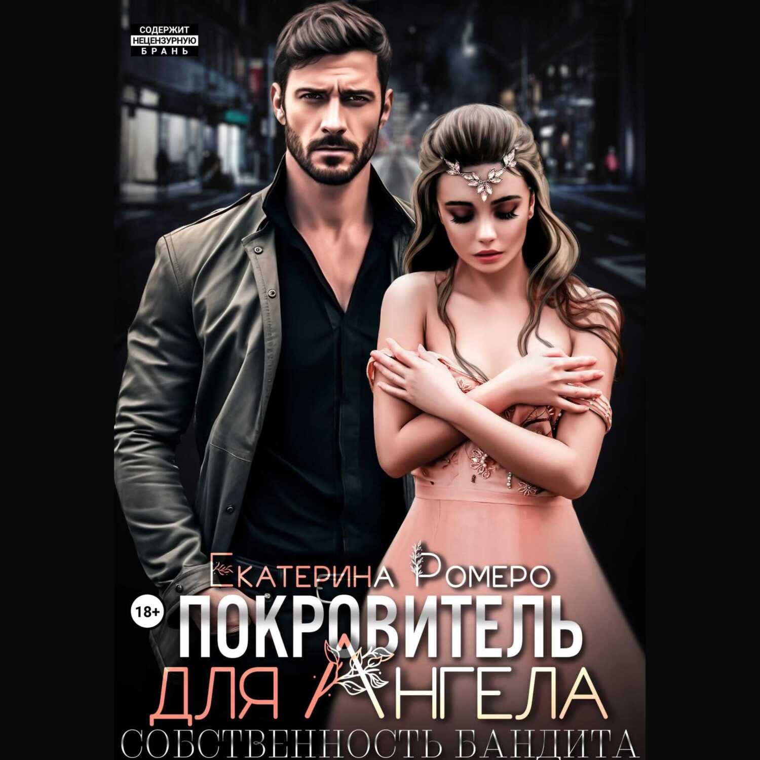 Обложка книги «Покровитель для Ангела. Собственность бандита»