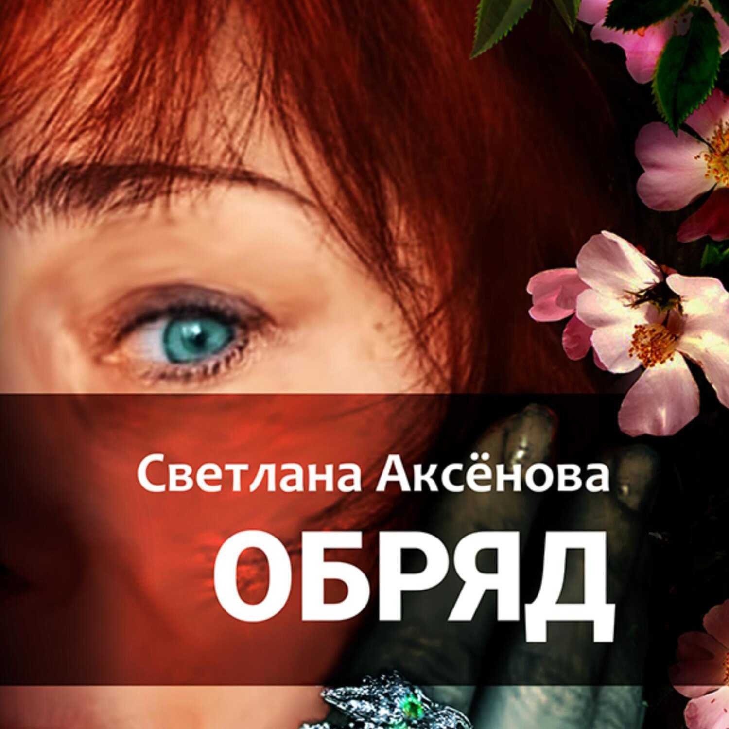Обложка книги «Обряд»