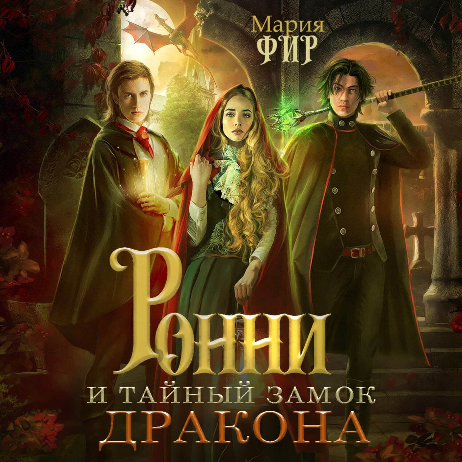 Обложка книги «Ронни и тайный замок дракона»