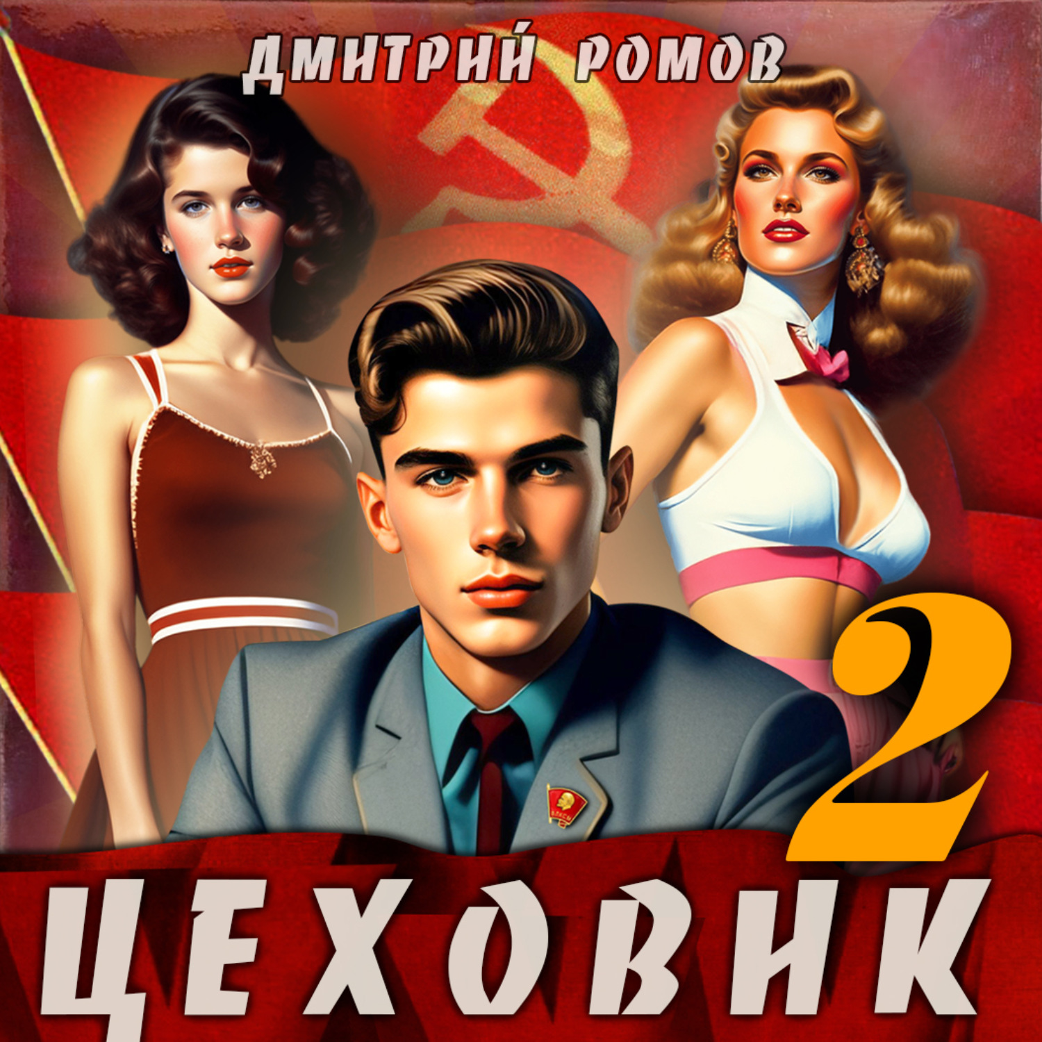 Обложка книги «Цеховик. Книга 2 Движение к цели»