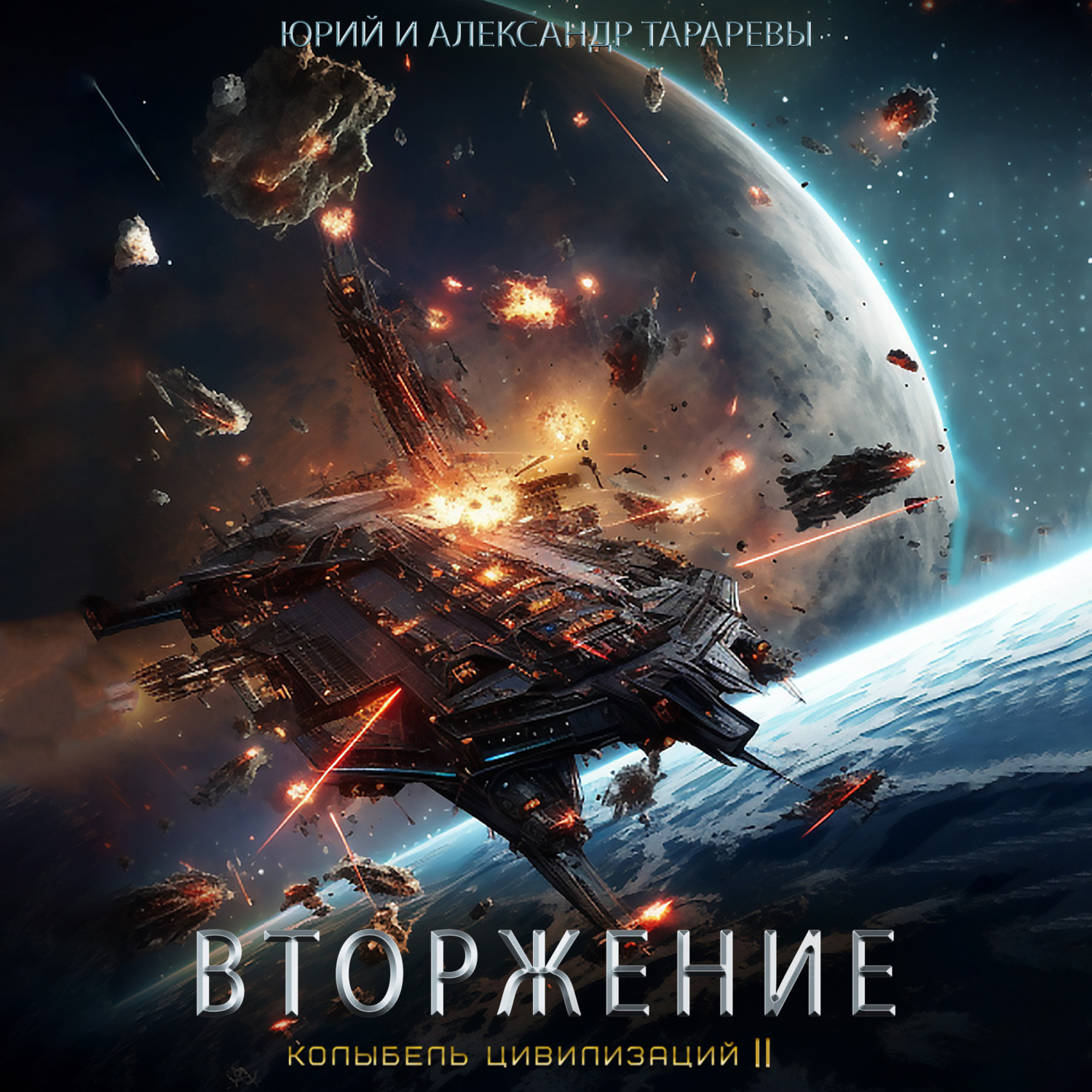 Обложка книги «Колыбель цивилизаций II. Книга 4. Вторжение»