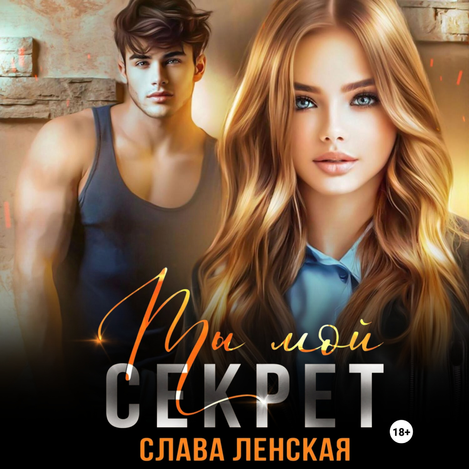 Обложка книги «Ты мой секрет»