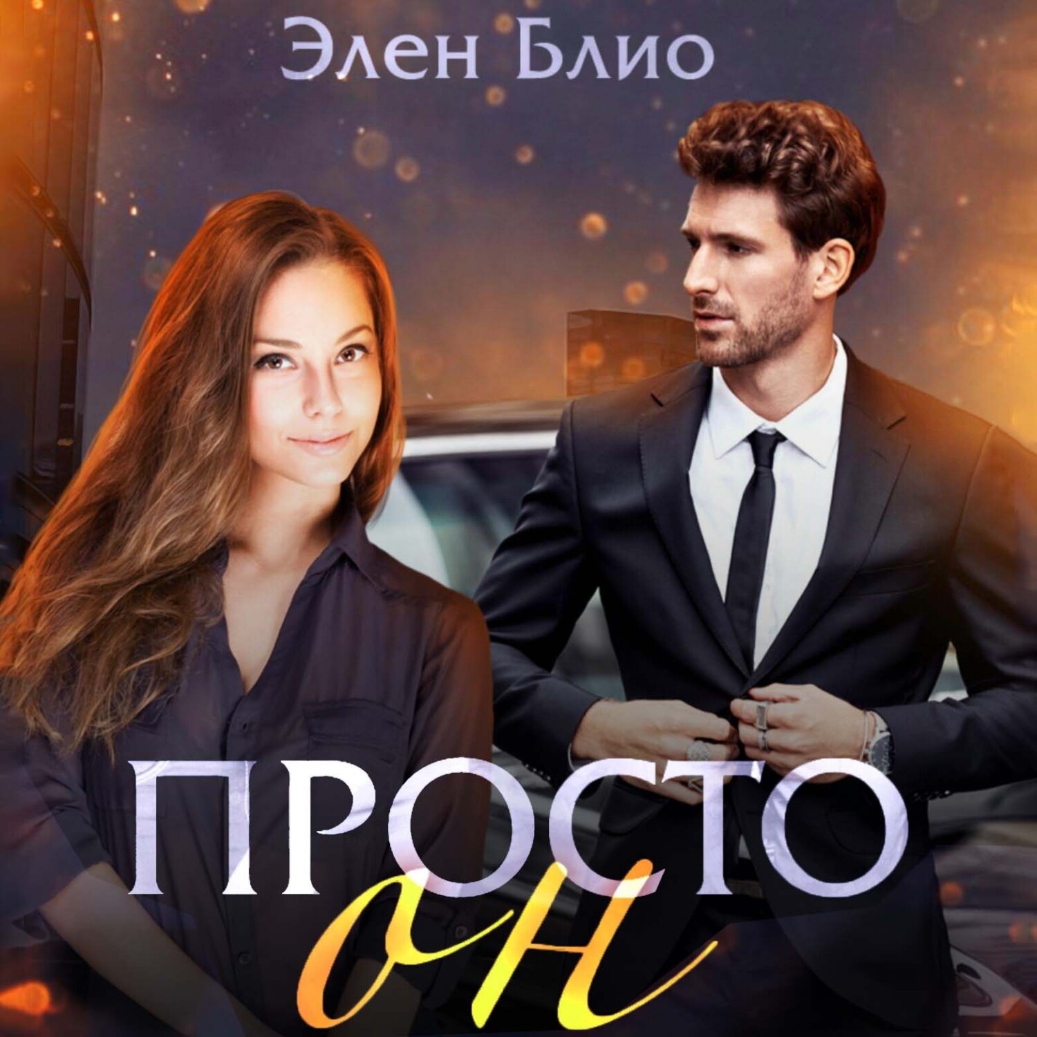 Обложка книги «Просто Он»