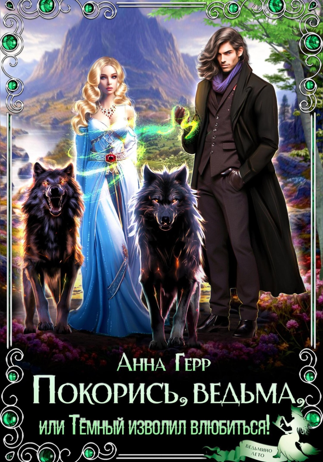 Обложка книги «Покорись, Ведьма, или Тёмный изволил влюбиться!»