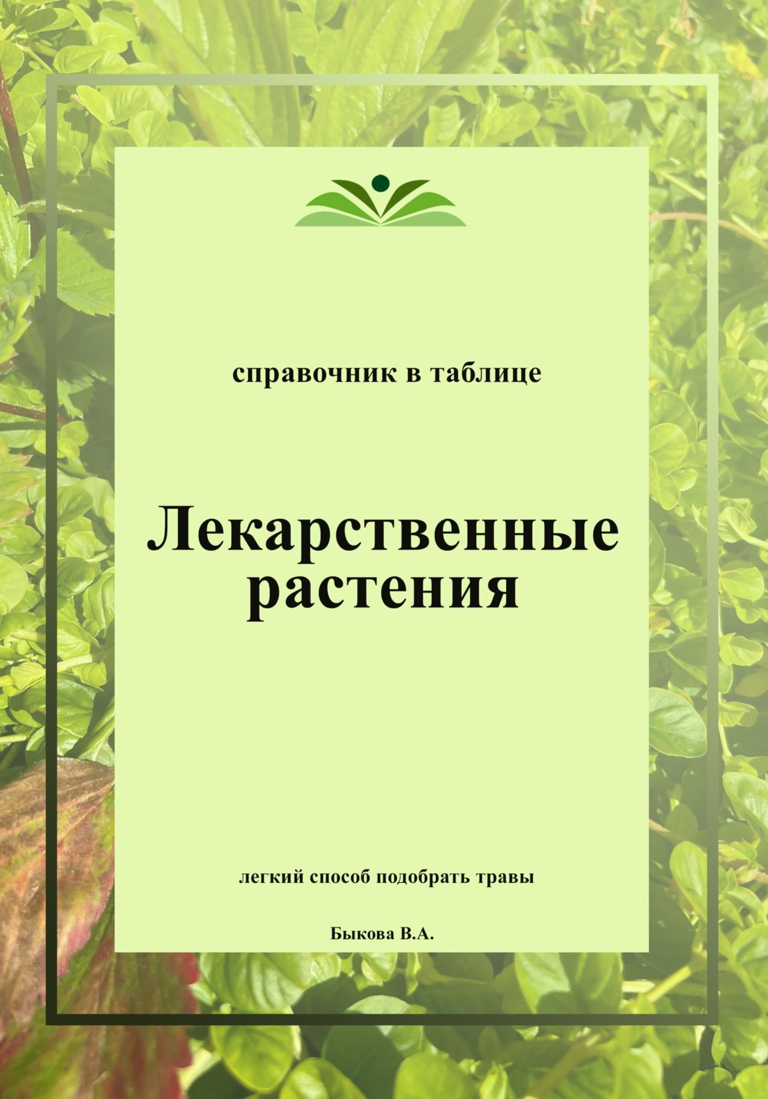 Обложка книги «Лекарственные растения. Справочник в таблице»