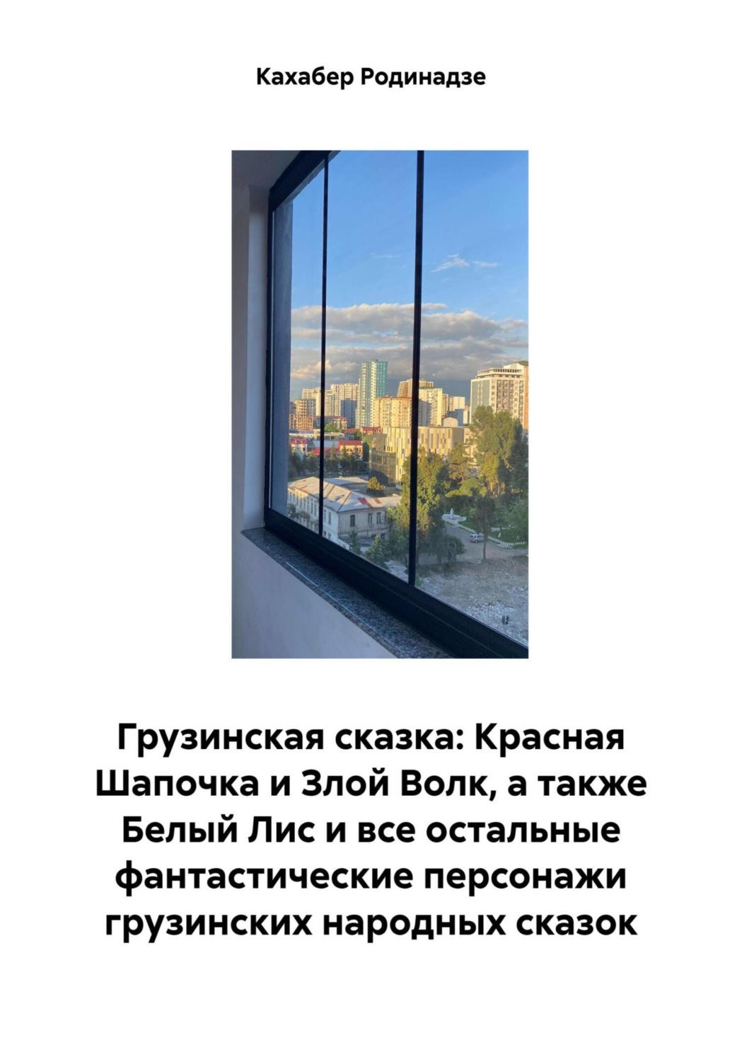 Обложка книги «Грузинская сказка: Красная Шапочка и Злой Волк, а также Белый Лис и все остальные фантастические персонажи грузинских народных сказок»