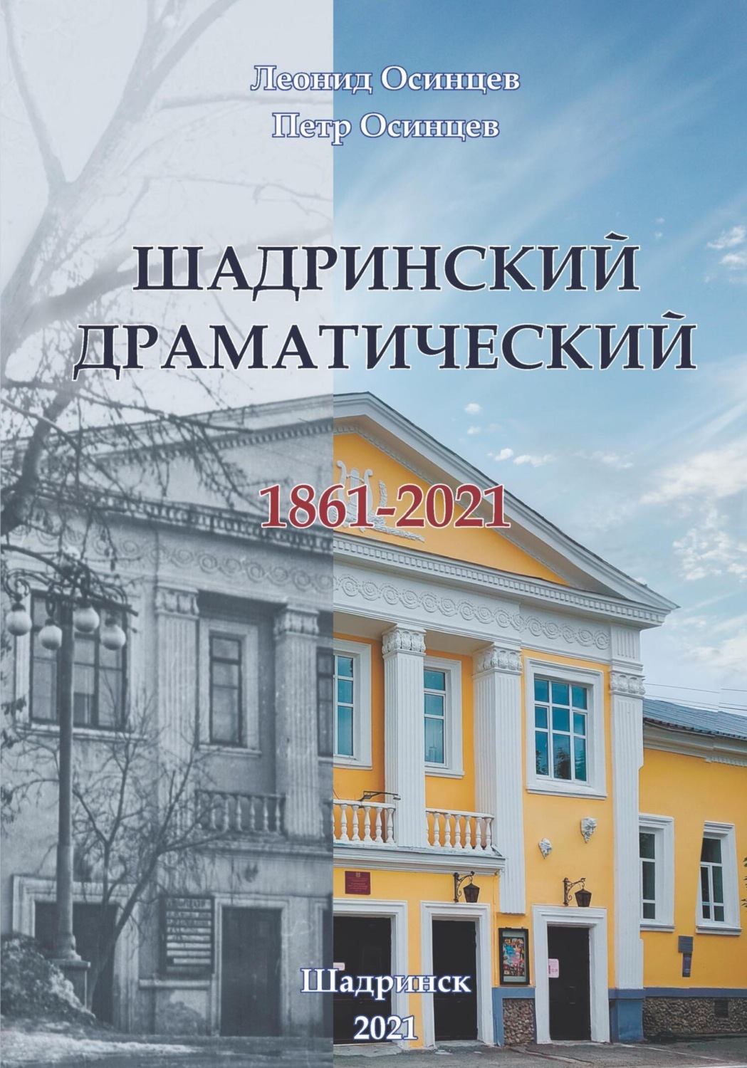 Обложка книги «Шадринский драматический. 1861-2021»