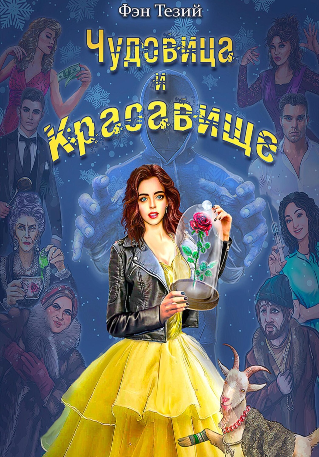 Обложка книги «Чудовица и Красавище»