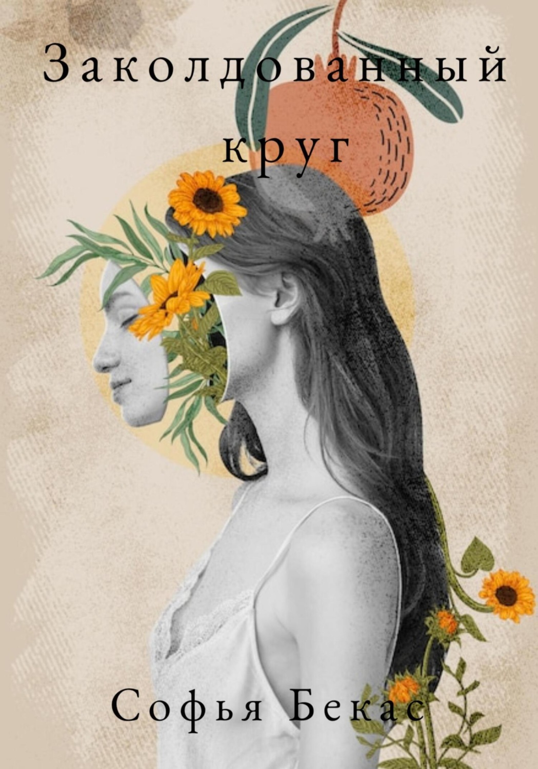 Обложка книги «Заколдованный круг»