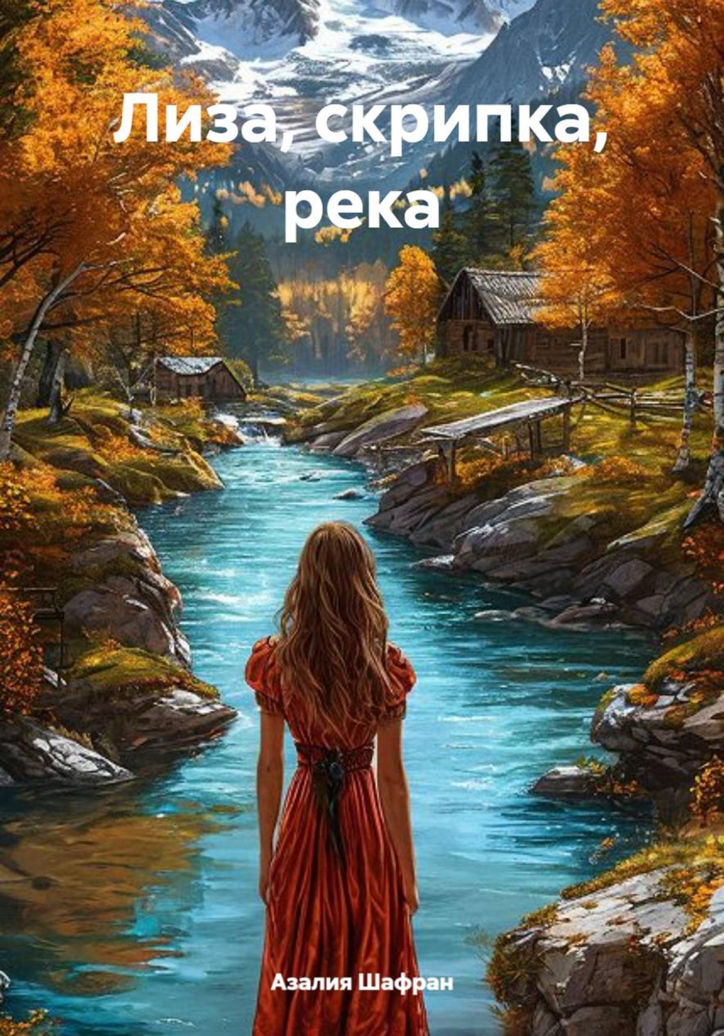 Обложка книги «Лиза, скрипка, река»