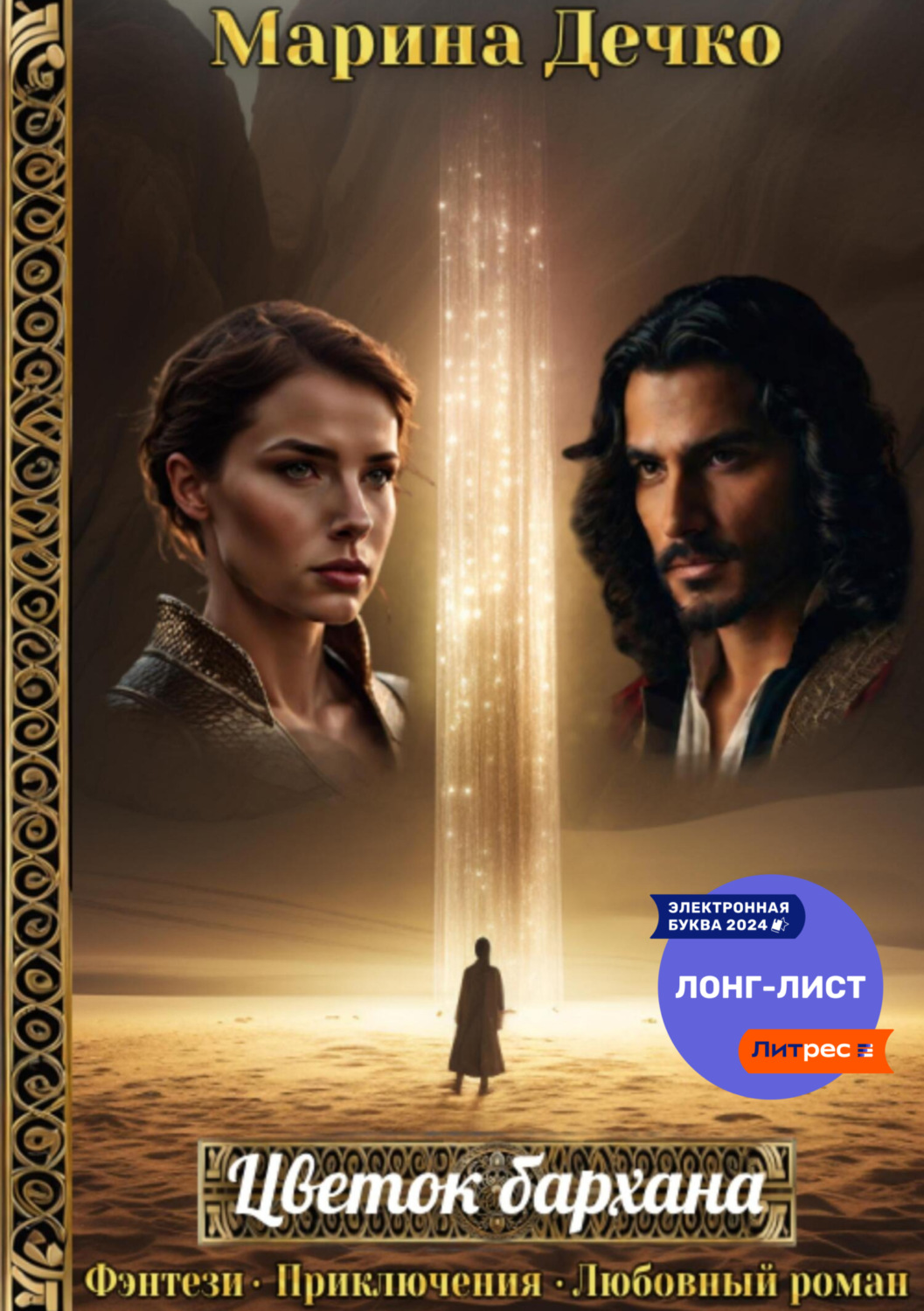Обложка книги «Цветок бархана»
