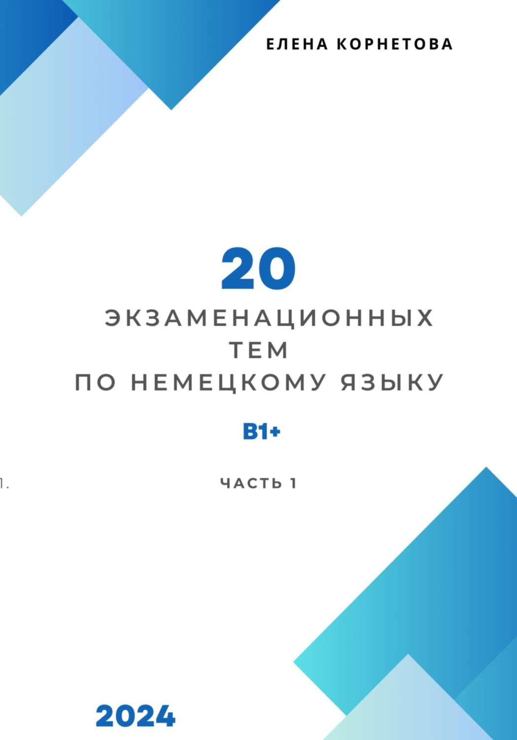 Обложка книги «20 экзаменационных тем по немецкому языку. Часть 1»