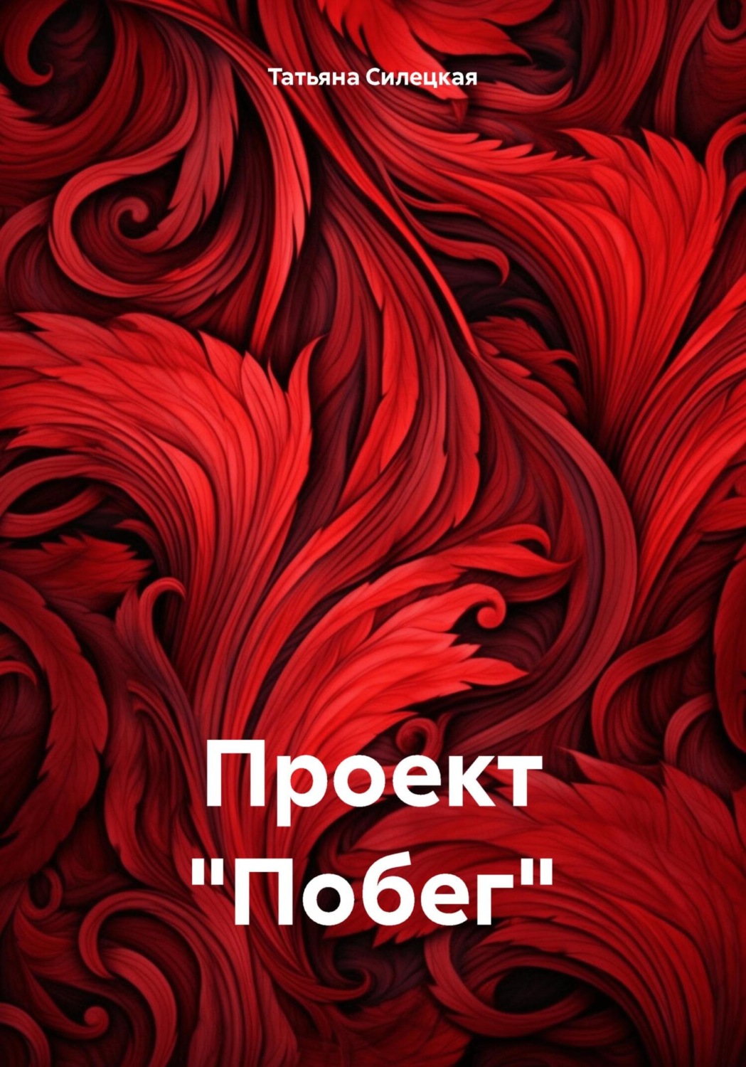 Обложка книги «Проект «Побег»»