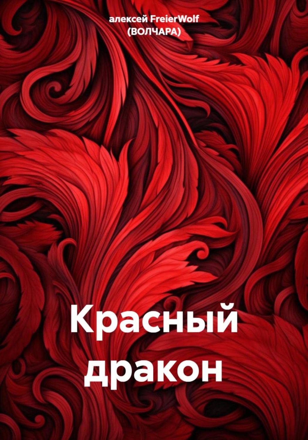 Обложка книги «Красный дракон»