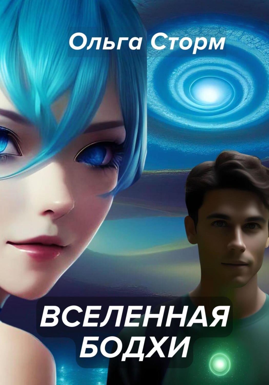 Обложка книги «Вселенная Бодхи»