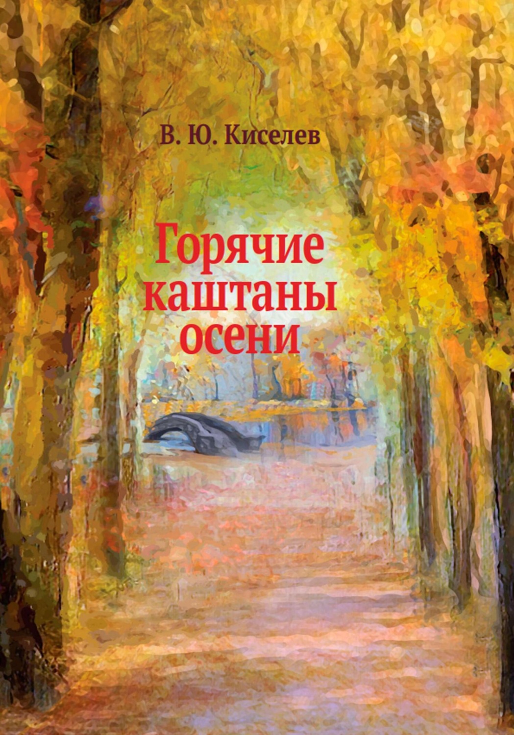 Обложка книги «Горячие каштаны осени»