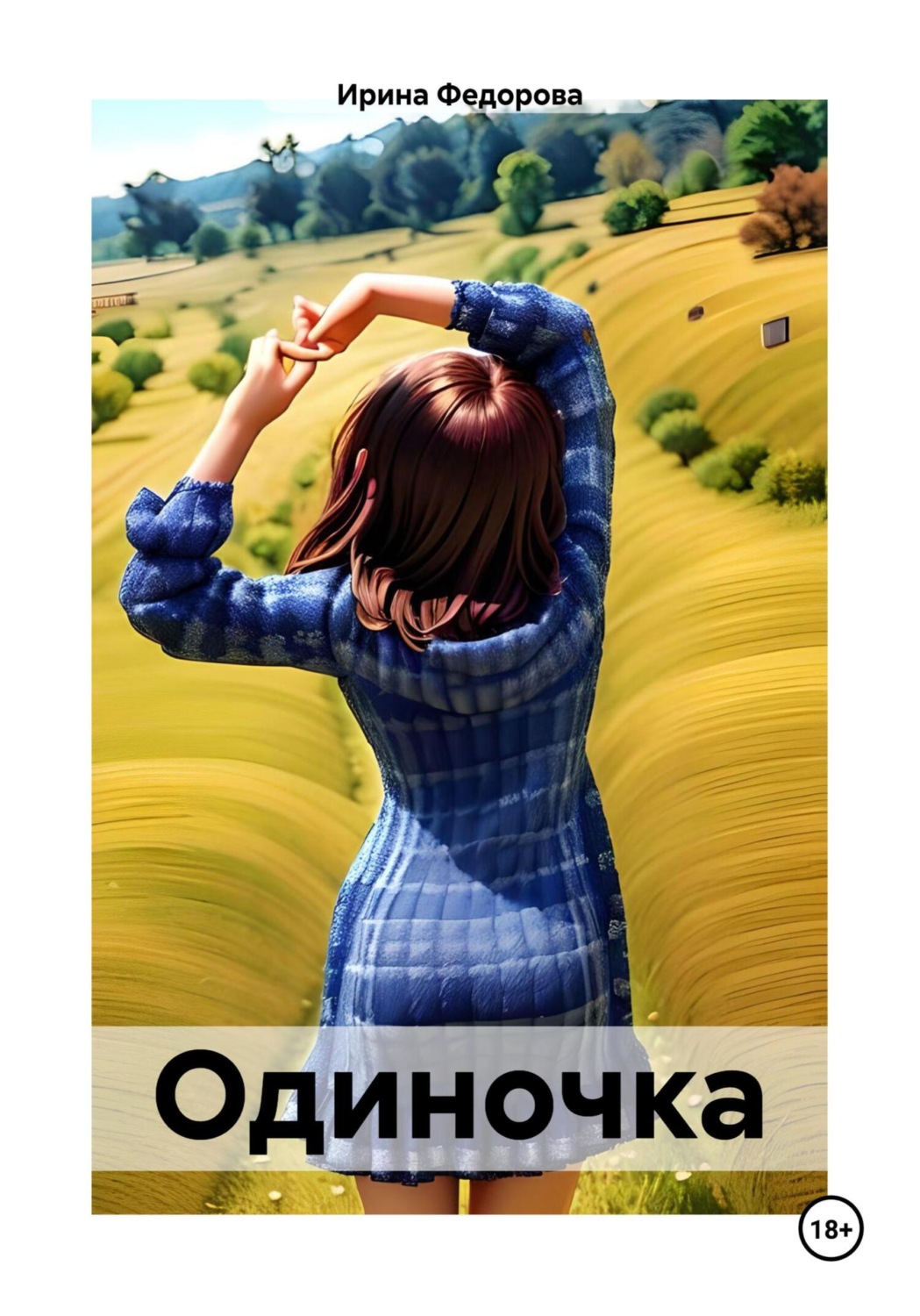 Обложка книги «Одиночка»