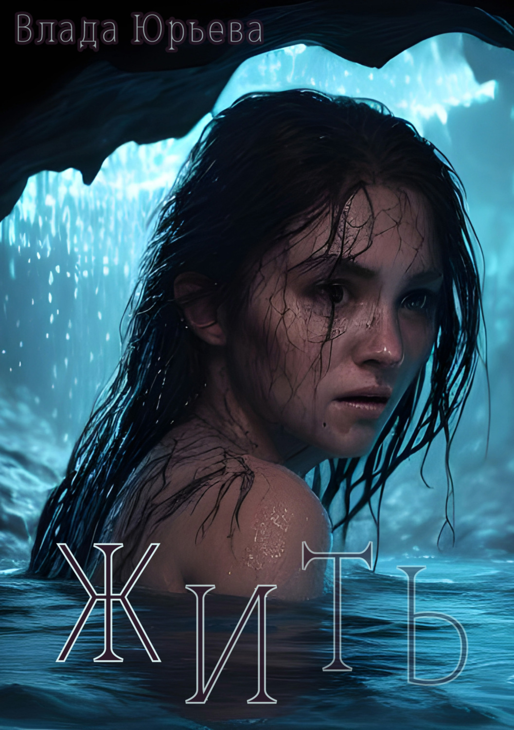 Обложка книги «Жить»