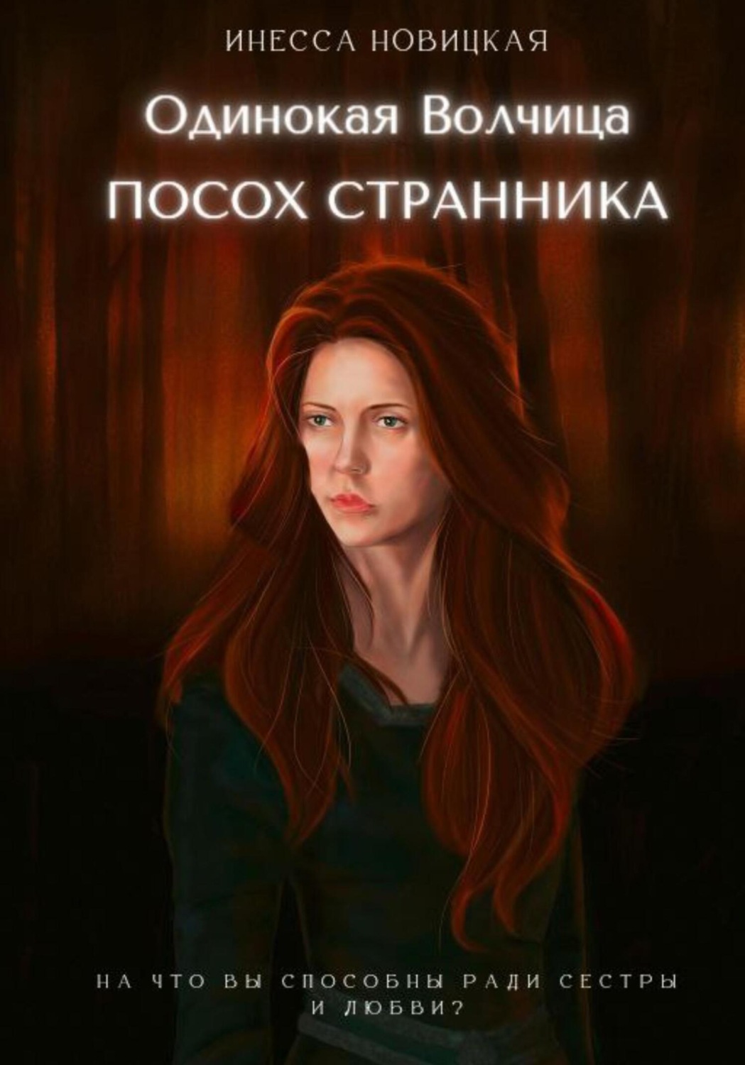 Обложка книги «Одинокая волчица. Посох Странника»