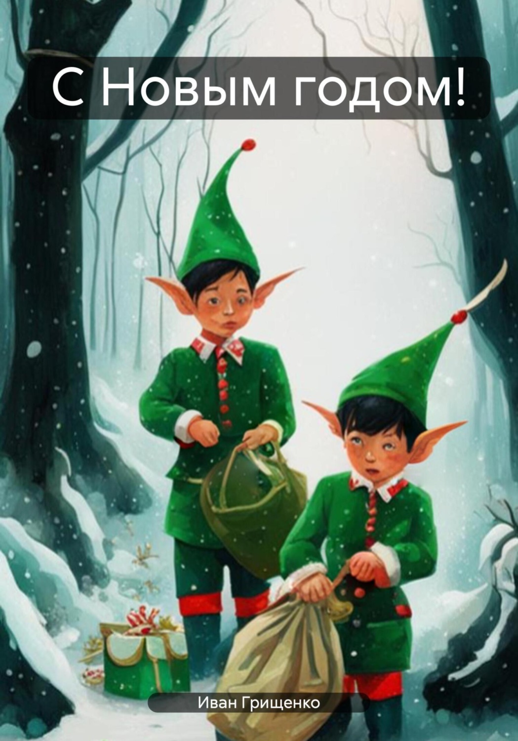 Обложка книги «С Новым годом!»