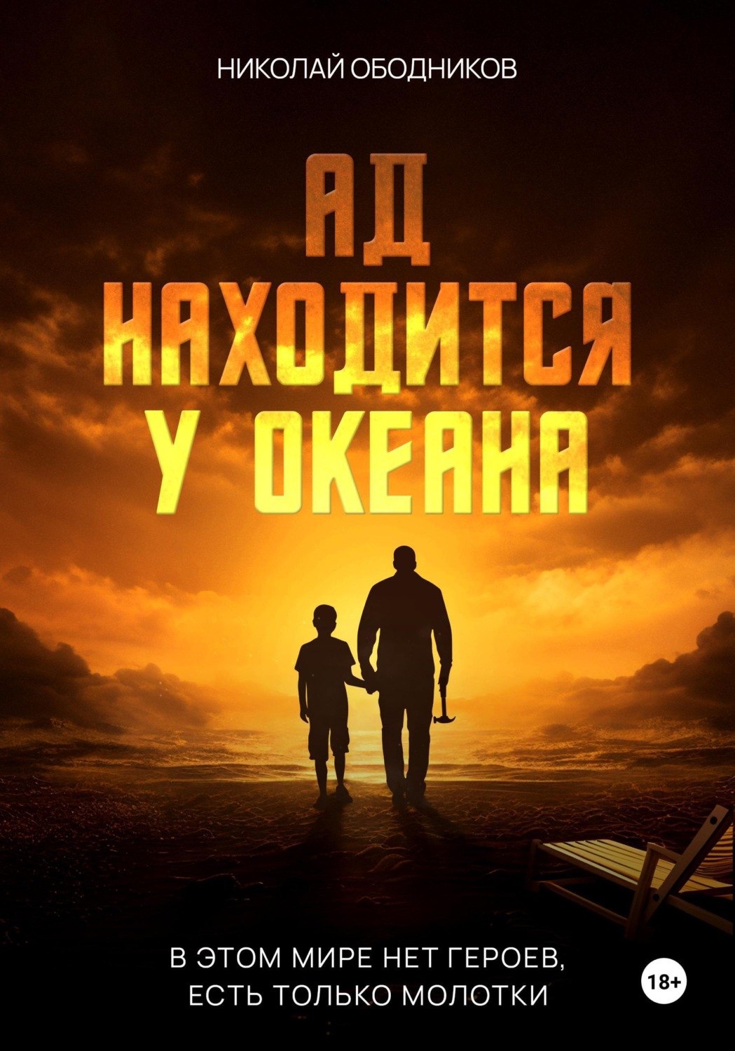 Обложка книги «Ад находится у океана»