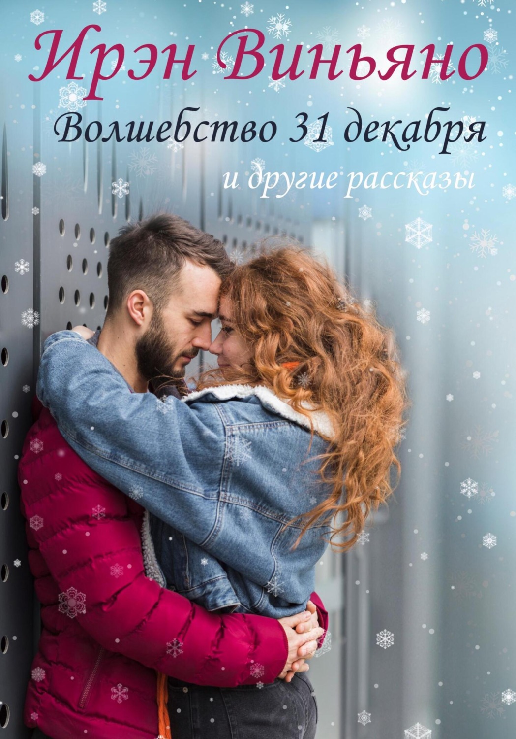 Обложка книги «Волшебство 31 декабря и другие рассказы»
