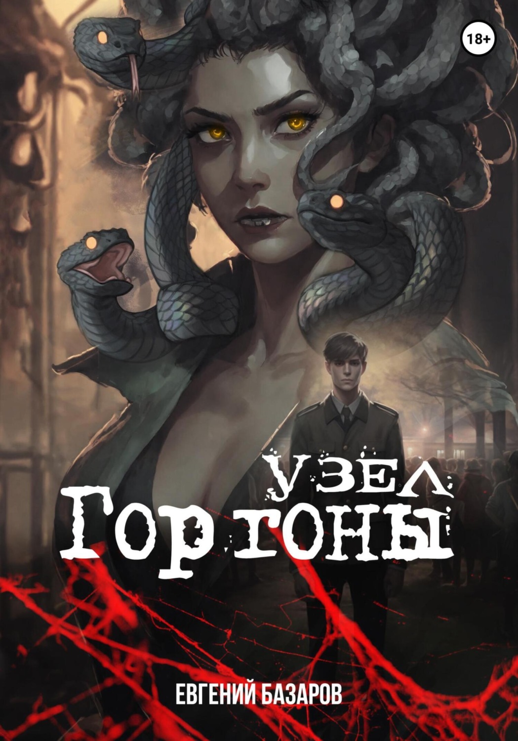 Обложка книги «Узел Горгоны»