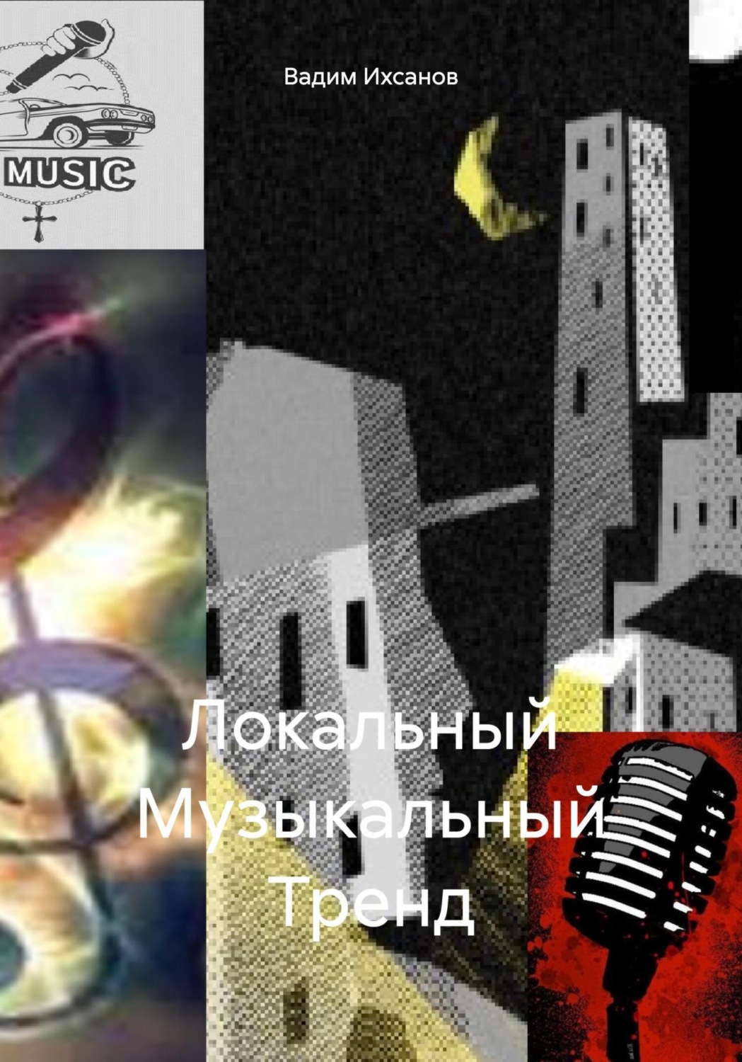 Обложка книги «Локальный Музыкальный Тренд»