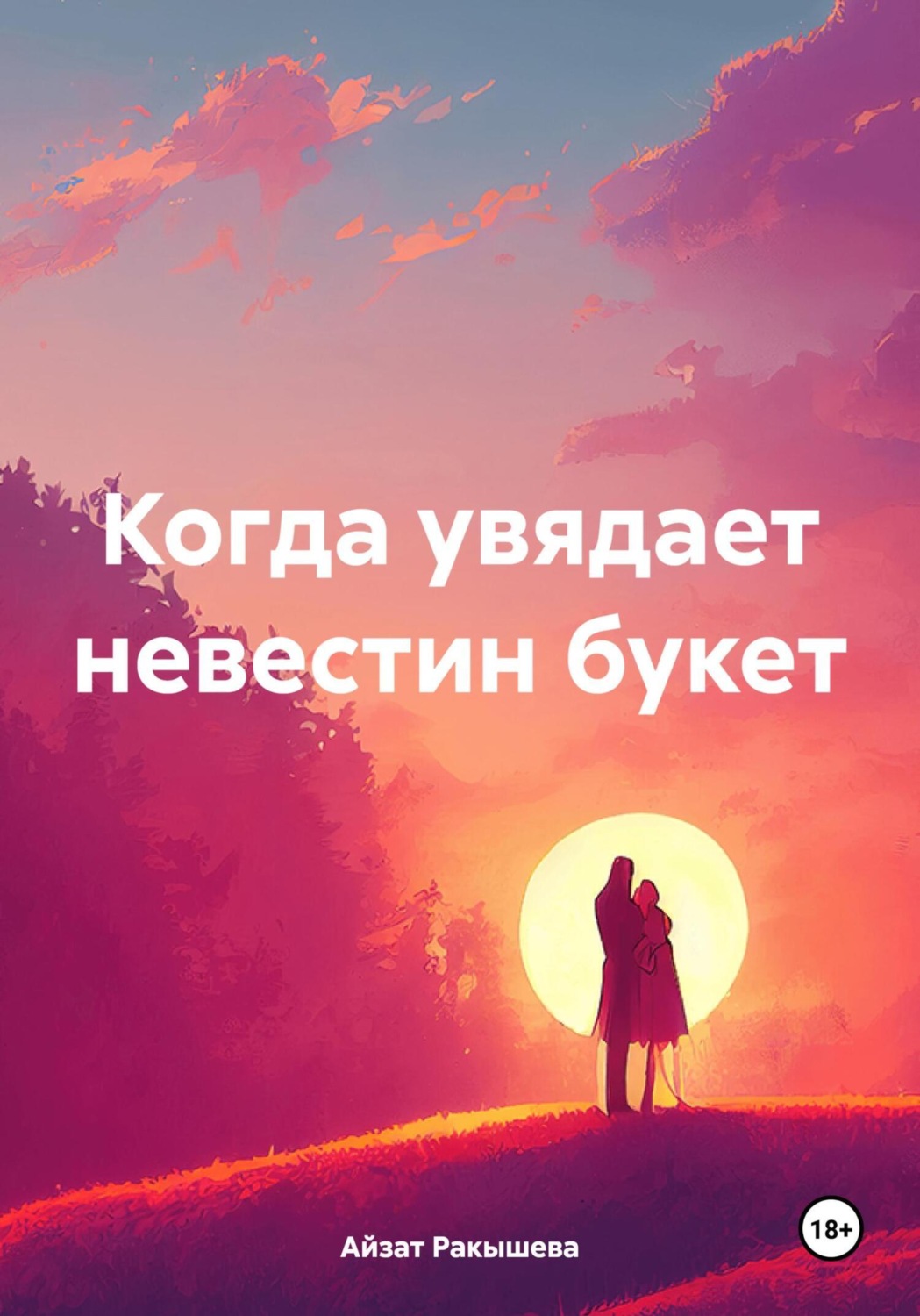 Обложка книги «Когда увядает невестин букет»